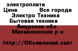электроплита Rika c010 › Цена ­ 1 500 - Все города Электро-Техника » Бытовая техника   . Амурская обл.,Михайловский р-н